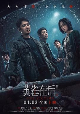 黃雀在后！