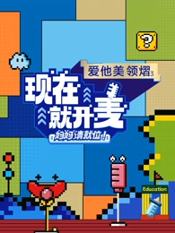 現(xiàn)在就開(kāi)麥-媽媽請(qǐng)就位！