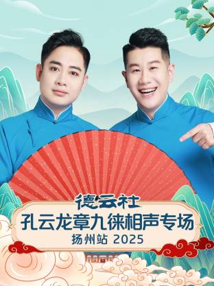 德云社孔云龍章九徠相聲專(zhuān)場(chǎng)揚(yáng)州站2025