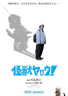 來(lái)拍怪獸電影吧！