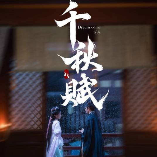 千秋賦