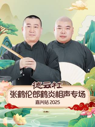 德云社張鶴倫郎鶴炎相聲專場(chǎng)嘉興站2025
