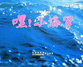 嘿！小海軍
