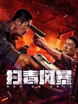 掃毒風(fēng)暴2025