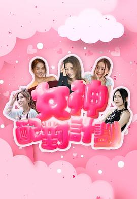 女神配對計(jì)劃