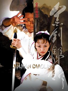 金劍雕翎2003[電影解說]