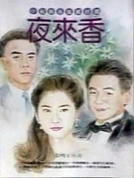 夜來(lái)香