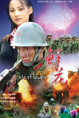 五月的鮮花[電影解說]