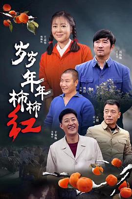 歲歲年年柿柿紅[電影解說(shuō)]