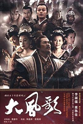 大風(fēng)歌[電影解說]