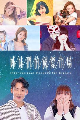 姊妹們的國際市場(chǎng)