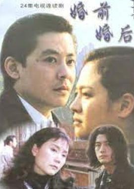婚前婚后[電影解說]