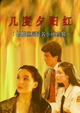 幾度夕陽紅1989
