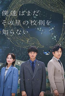 我們仍未知道那顆星的校規(guī)