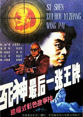 死神，最后一張王牌[電影解說]