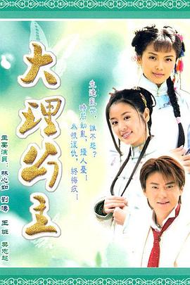 大理公主[電影解說]
