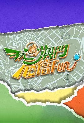 玩轉(zhuǎn)澳門(mén)加倍Fun