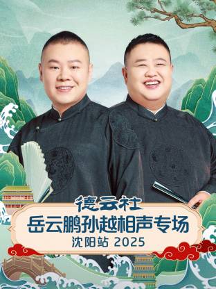 德云社岳云鵬孫越相聲專(zhuān)場(chǎng)沈陽(yáng)站2025