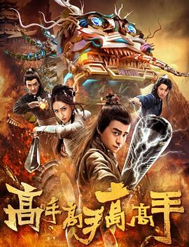 高手高手高高手[電影解說]