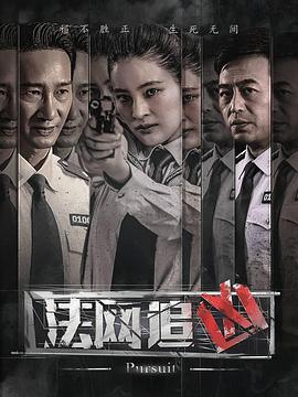法網(wǎng)追兇[電影解說]