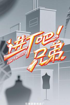 進(jìn)廠吧！兄弟