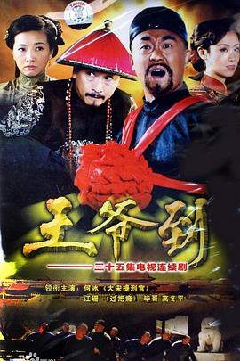 王爺?shù)絒電影解說]