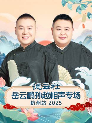 德云社岳云鵬孫越相聲專場杭州站2025