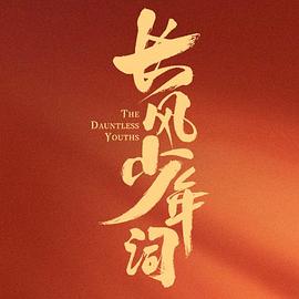長風少年詞