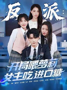 反派：開局喂蘿莉女主吃進(jìn)口糖