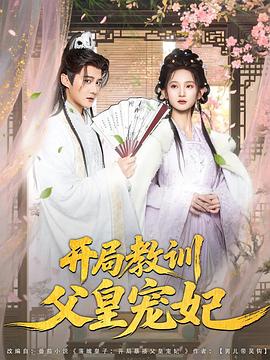 開局教訓父皇寵妃