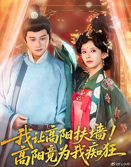 我讓高陽扶墻！高陽竟為我癡狂