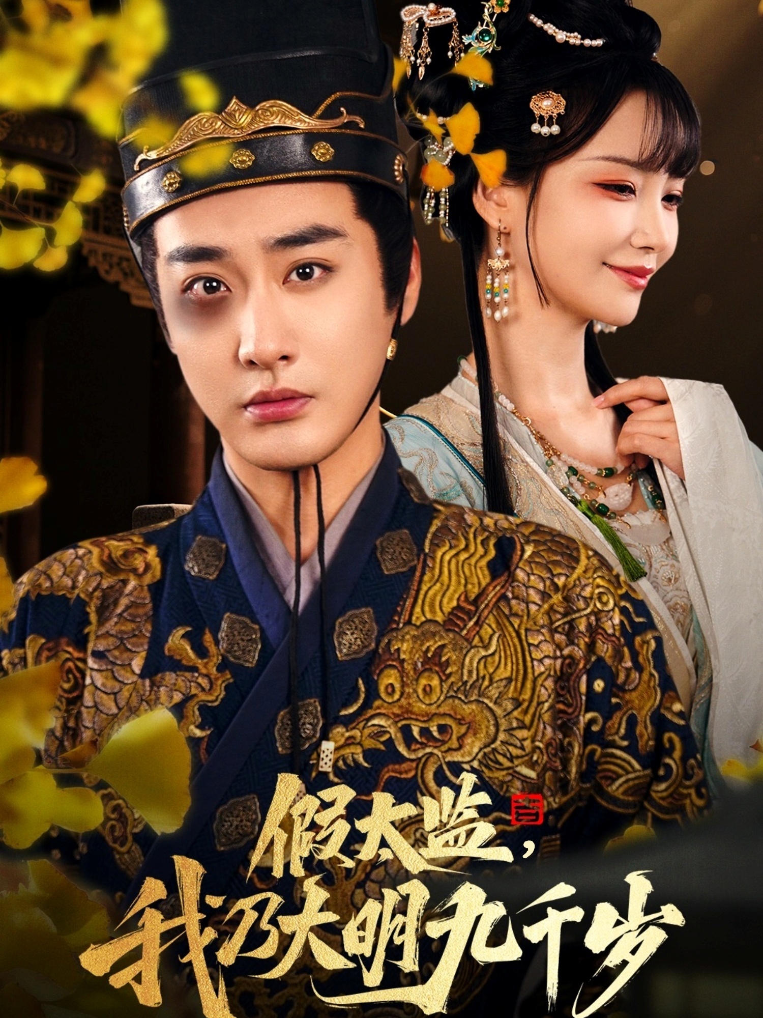 假太監(jiān)，我乃大明九千歲