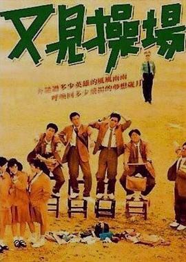 又見操場[電影解說]