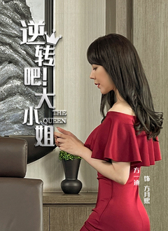 逆轉(zhuǎn)吧！大小姐