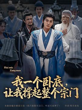 我一個(gè)臥底，讓我撐起整個(gè)宗門