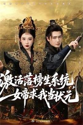 激活落榜生系統(tǒng)，女帝求我當狀元