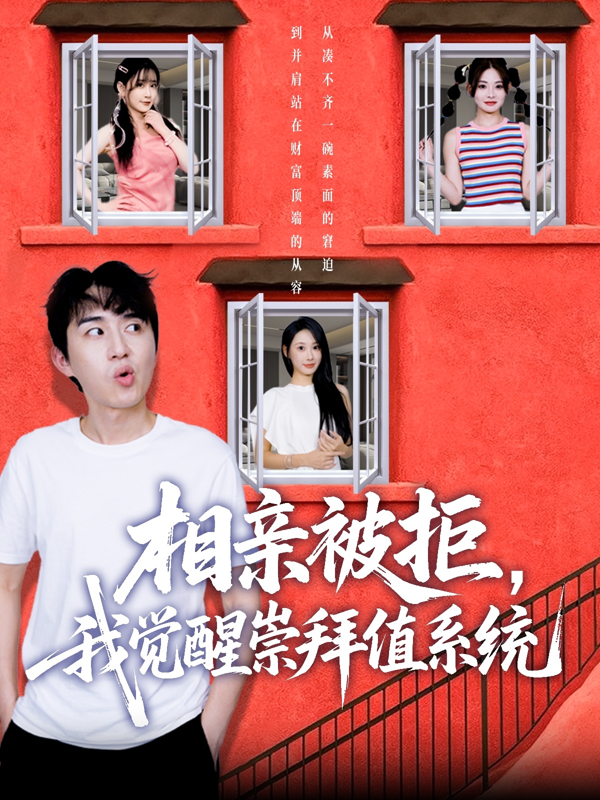 相親被拒我覺醒崇拜值系統(tǒng)
