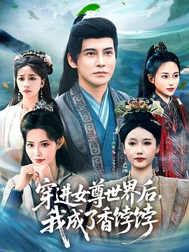 穿進女尊世界后我成了香餑餑