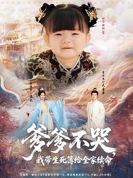 爹爹不哭，我?guī)啦窘o全家續(xù)命