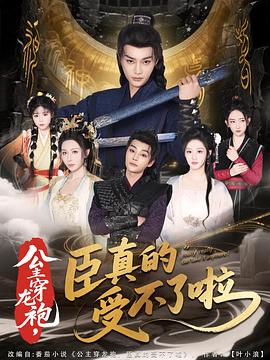 公主穿龍袍，臣真的受不了啦