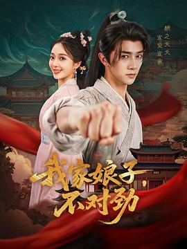 我家娘子，不對勁