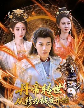 丹帝轉(zhuǎn)世：從修為被廢開(kāi)始