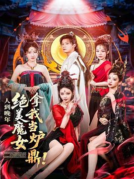 人到晚年，絕美魔女拿我當爐鼎