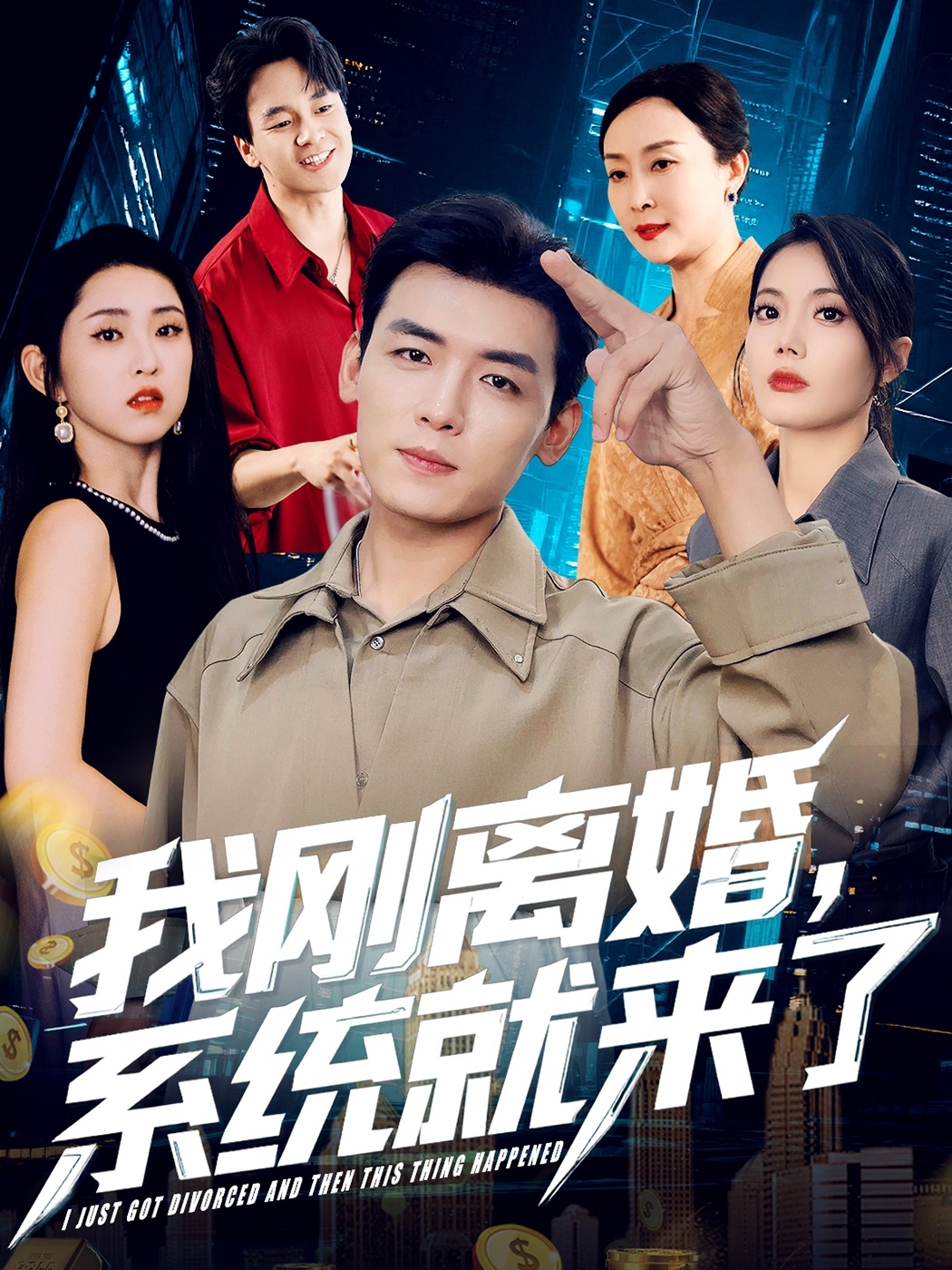 我剛離婚，系統(tǒng)就來(lái)了