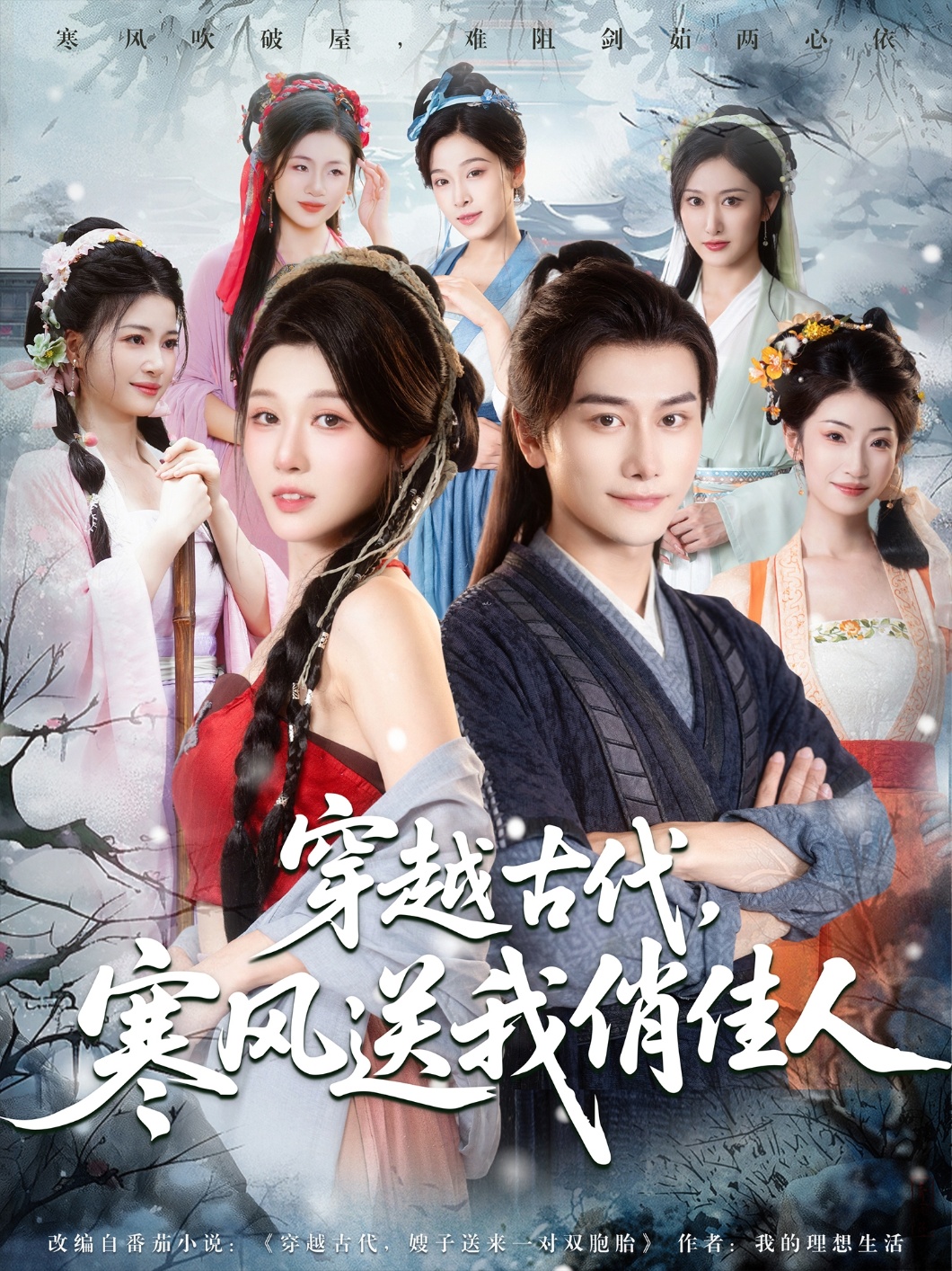 穿越古代，寒風(fēng)送我俏佳人