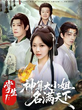 掌生1：神算大小姐名滿天下