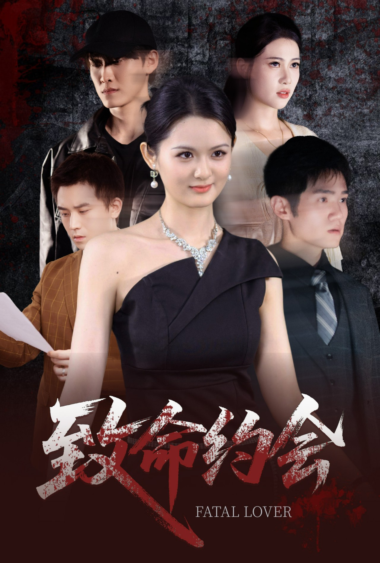 致命約會