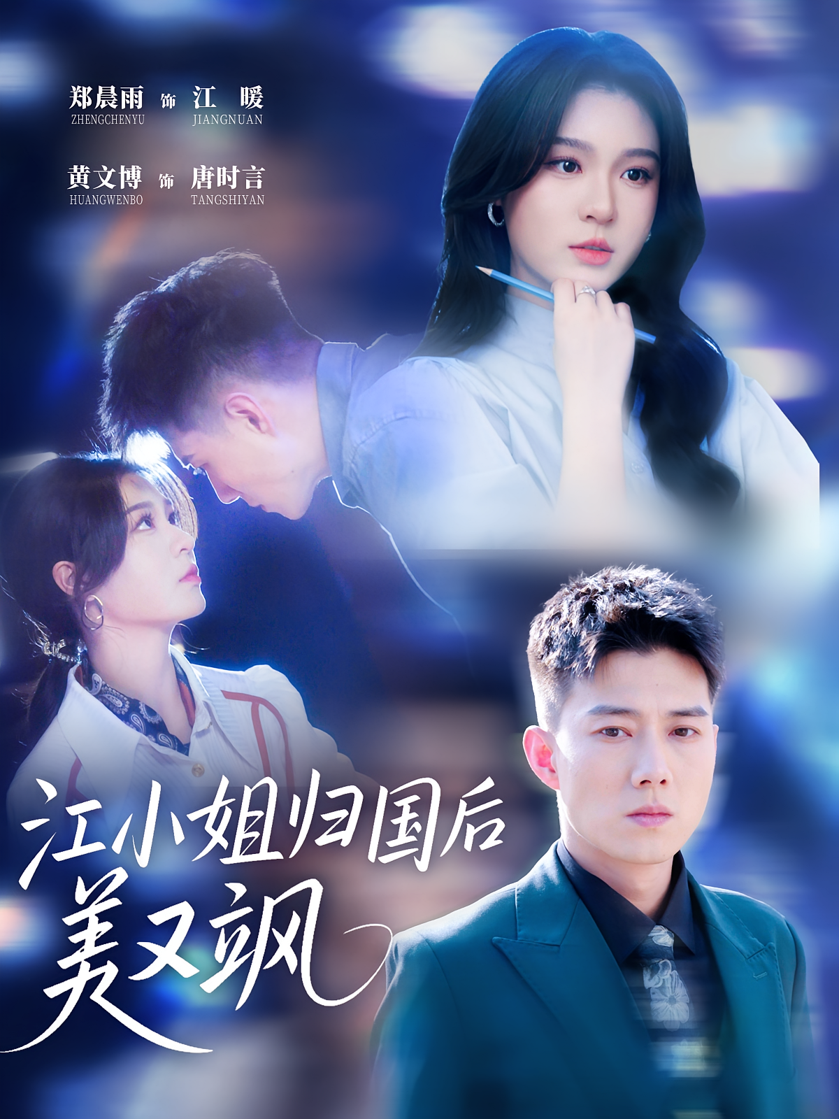 江小姐歸國(guó)后美又颯