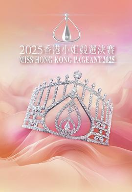 2025香港小姐競(jìng)選決賽