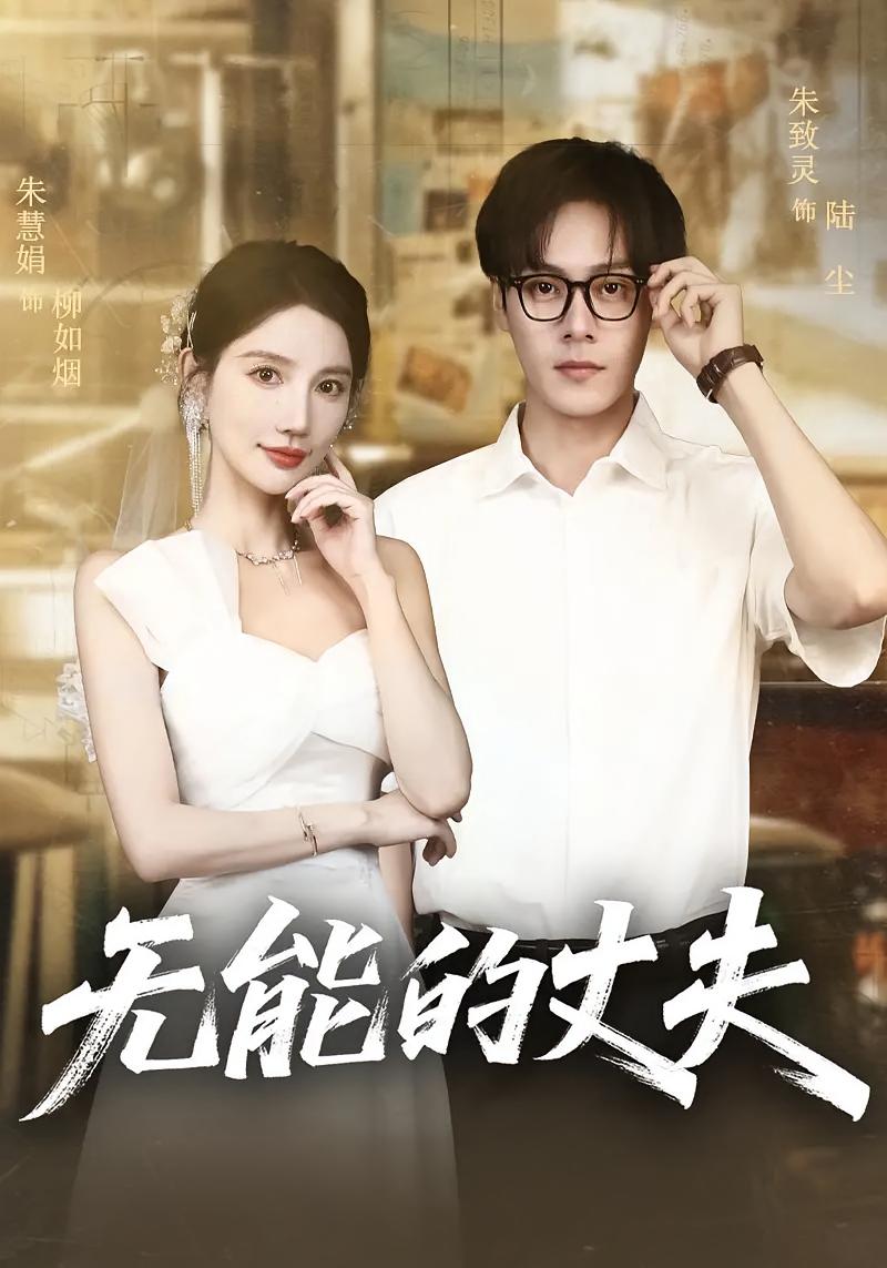 無能的丈夫